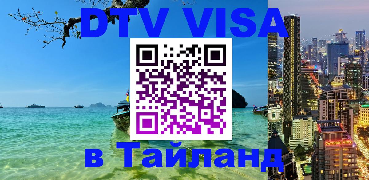 ДТВ VISA Тайланд для фрилансеров 