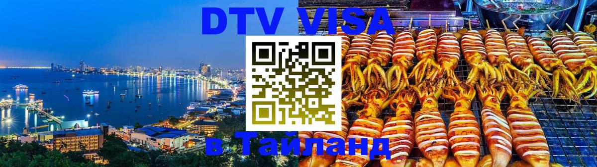 Стоимость и условия DTV визы — оформление в Таиланд под ключ - 19.11.2025 